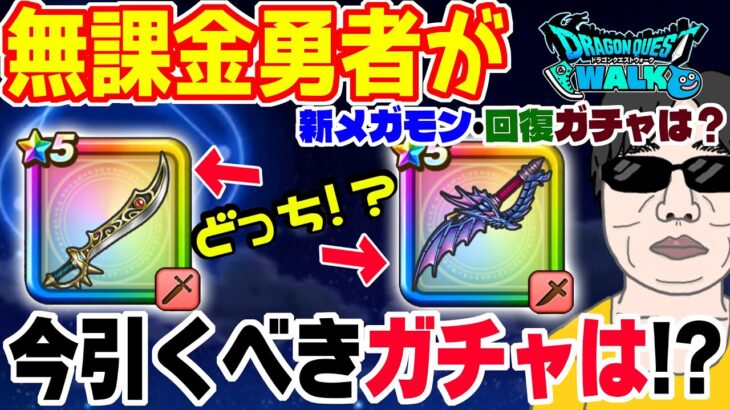 【ドラクエウォーク】エスタークの魔刃１強??いやいや水竜の短剣やこの先のメガモン武器に回復武器も・・・無課金勇者が今引くべきガチャは!?ジェム投入はアリ!?ガチャ日程も考慮です!!