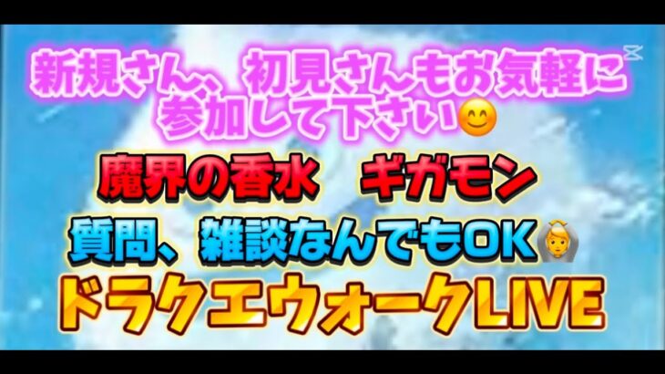 [ドラクエウォーク]みんなで見ようスマートウォーク！初見さんも新規さんもお気軽に雑談 質問何でも