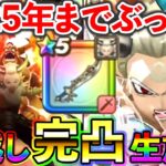 【ドラクエウォーク】エスタークの魔刃　最速完凸生放送！