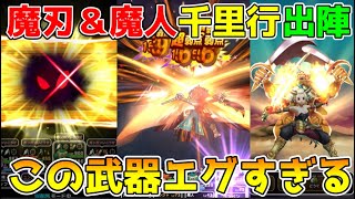 【ドラクエウォーク】魔刃＆魔人千里行出陣！！この組み合わせエグすぎる！！