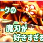 エスタークの魔刃が好きすぎる！【ドラクエウォーク】