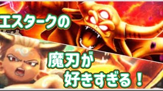 エスタークの魔刃が好きすぎる！【ドラクエウォーク】