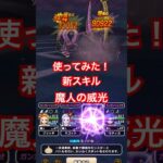 【ドラクエウォーク】魔人の威光を使ってサラマンダーと戦いました。