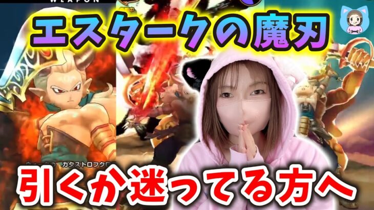 エスタークの魔刃は引くべきか？年内ラストの動画でハッキリ申し上げます！【ドラクエウォーク_vol.356】