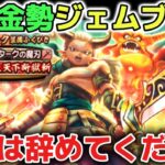 【ドラクエウォーク】エスタークの魔刃ガチャを引きます！無課金勢代表としてジェムブッパ勝ちにいきます！w【DQウォーク】