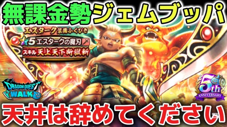 【ドラクエウォーク】エスタークの魔刃ガチャを引きます！無課金勢代表としてジェムブッパ勝ちにいきます！w【DQウォーク】